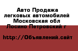 Авто Продажа легковых автомобилей. Московская обл.,Лосино-Петровский г.